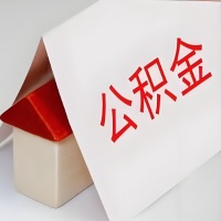 在三亚公积金代办一般有几个步骤，一次能整多少额度的公积金？当场能到账？