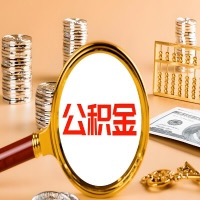 三亚本地人有房子公积金代取有啥好办法？在三亚交的公积金一直取不出来怎么弄？找谁能办成啊？