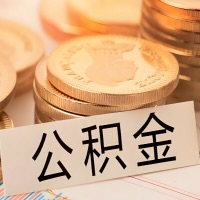 三亚公积金代办提取需要啥样的条件能办？公积金代办提取找我-不成功不收费。
