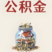 三亚公积金代取特殊情况详解（职工死亡或被宣告死亡提取住房公积金）