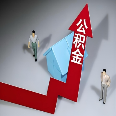 在三亚代办提取公积金准备什么材料可以当场到账？