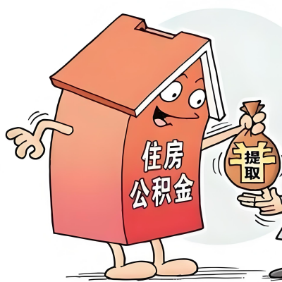 2026年三亚新政策关于购房公积金代办提取的细则及问答详解！！！