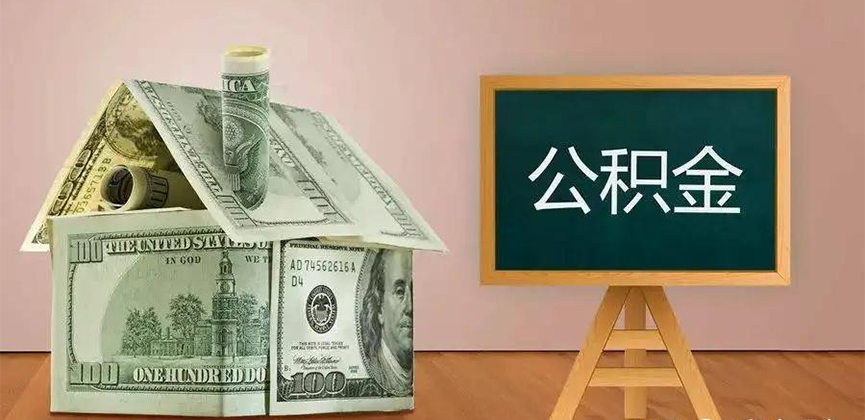 三亚公积金代办加急