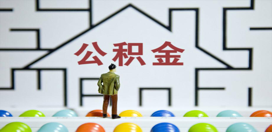 三亚在缴公积金代办